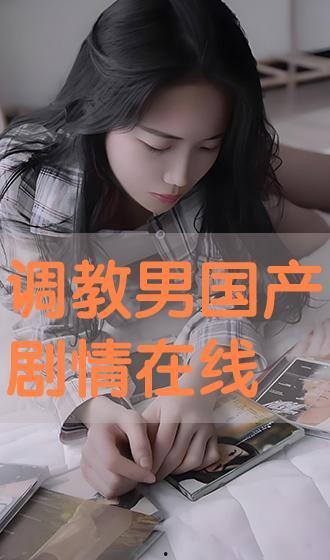 国产调教在线播放